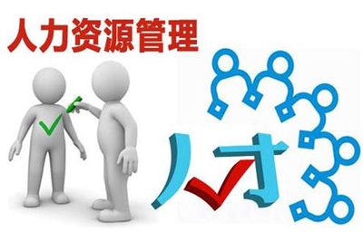 以人為本 從員工意愿出發(fā)，構建高效人力資源管理體系